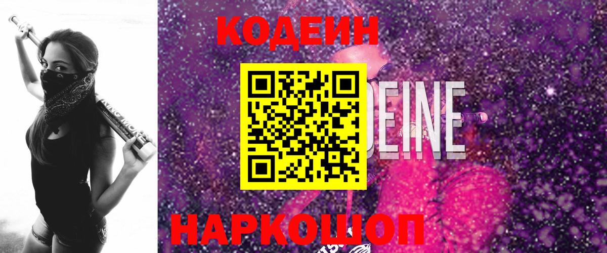 Кодеиновый сироп Lean Purple Drank  Вход с VPN  Codein Purple Drank  Омск 